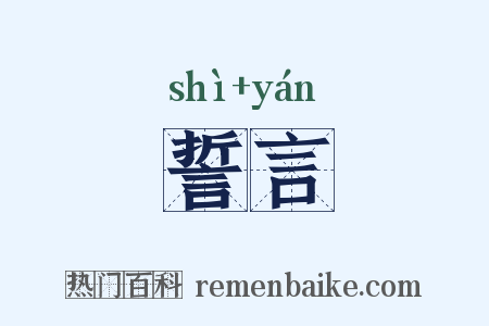 誓言是什么意思的图片